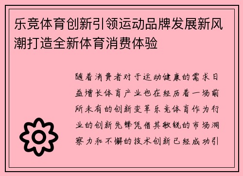 乐竞体育创新引领运动品牌发展新风潮打造全新体育消费体验