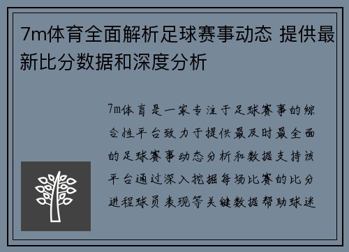 7m体育全面解析足球赛事动态 提供最新比分数据和深度分析