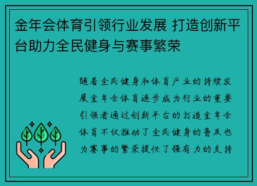 金年会体育引领行业发展 打造创新平台助力全民健身与赛事繁荣