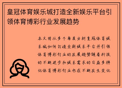 皇冠体育娱乐城打造全新娱乐平台引领体育博彩行业发展趋势