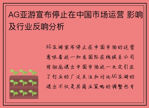 AG亚游宣布停止在中国市场运营 影响及行业反响分析