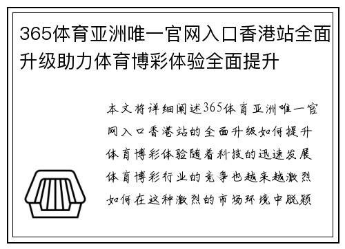 365体育亚洲唯一官网入口香港站全面升级助力体育博彩体验全面提升