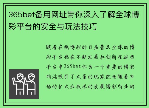 365bet备用网址带你深入了解全球博彩平台的安全与玩法技巧