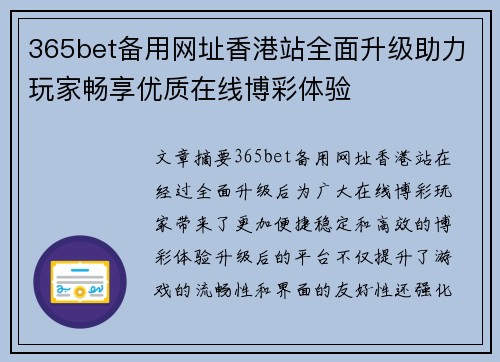 365bet备用网址香港站全面升级助力玩家畅享优质在线博彩体验