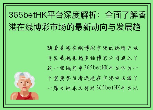 365betHK平台深度解析：全面了解香港在线博彩市场的最新动向与发展趋势
