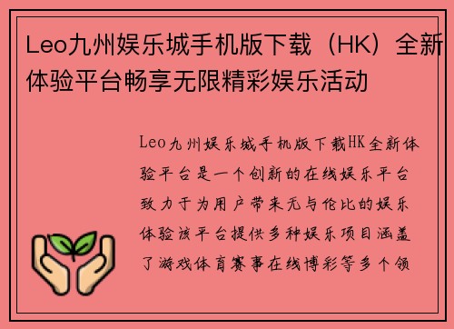 Leo九州娱乐城手机版下载（HK）全新体验平台畅享无限精彩娱乐活动