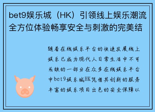 bet9娱乐城（HK）引领线上娱乐潮流全方位体验畅享安全与刺激的完美结合