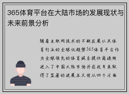 365体育平台在大陆市场的发展现状与未来前景分析