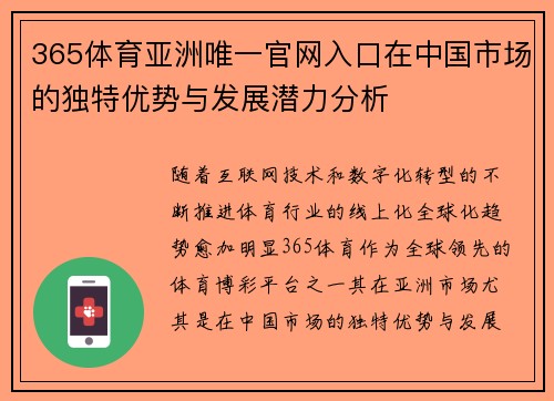 365体育亚洲唯一官网入口在中国市场的独特优势与发展潜力分析