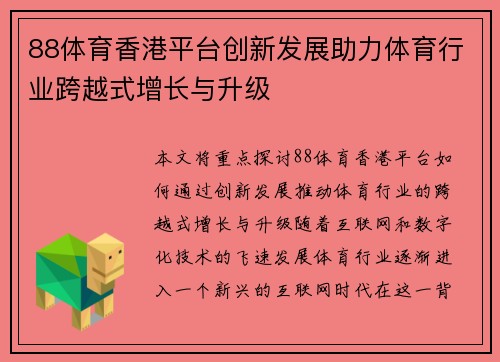 88体育香港平台创新发展助力体育行业跨越式增长与升级