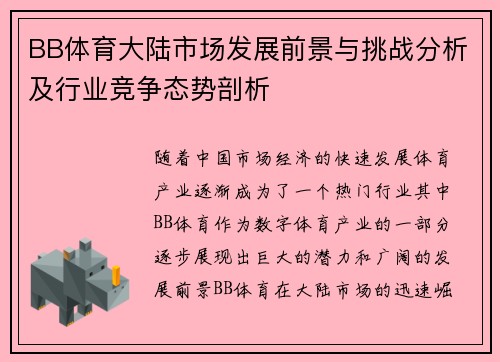 BB体育大陆市场发展前景与挑战分析及行业竞争态势剖析
