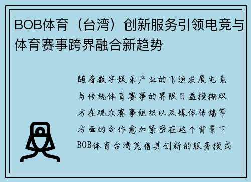 BOB体育（台湾）创新服务引领电竞与体育赛事跨界融合新趋势