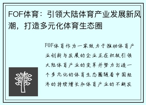 FOF体育：引领大陆体育产业发展新风潮，打造多元化体育生态圈