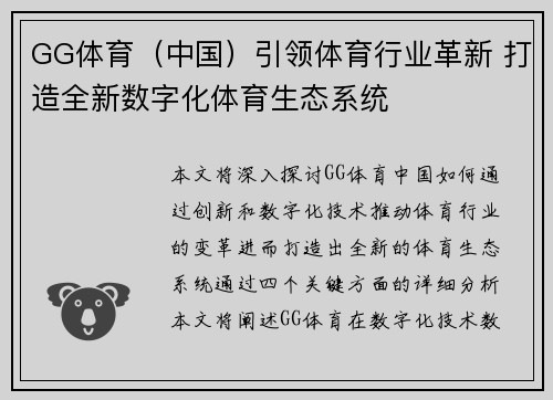 GG体育（中国）引领体育行业革新 打造全新数字化体育生态系统