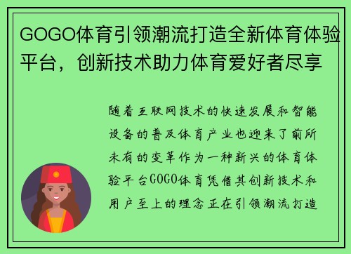 GOGO体育引领潮流打造全新体育体验平台，创新技术助力体育爱好者尽享精彩赛事