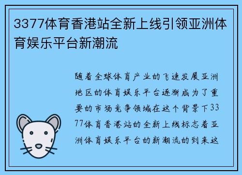 3377体育香港站全新上线引领亚洲体育娱乐平台新潮流