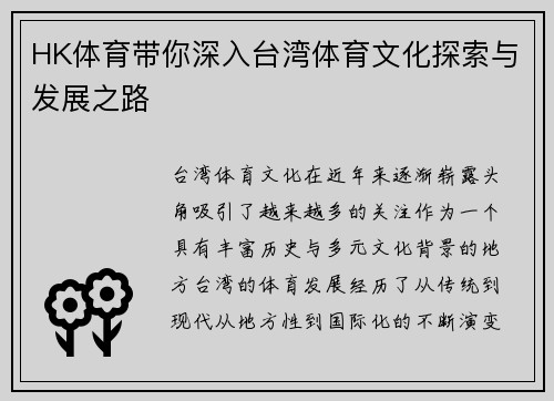 HK体育带你深入台湾体育文化探索与发展之路