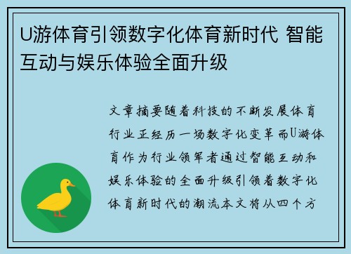 U游体育引领数字化体育新时代 智能互动与娱乐体验全面升级