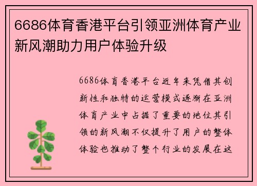 6686体育香港平台引领亚洲体育产业新风潮助力用户体验升级