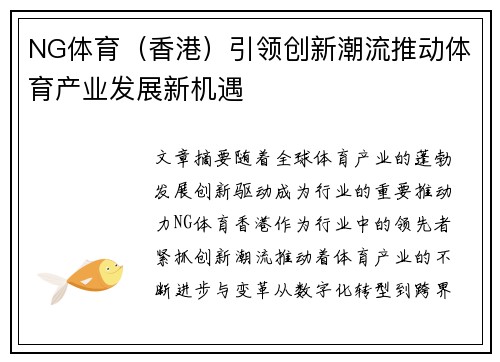 NG体育（香港）引领创新潮流推动体育产业发展新机遇