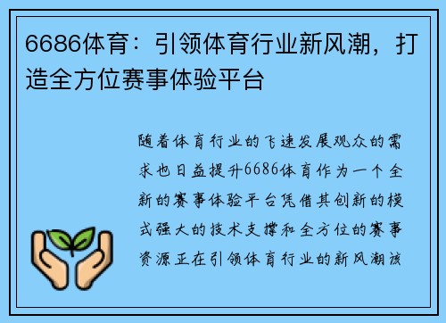 6686体育：引领体育行业新风潮，打造全方位赛事体验平台