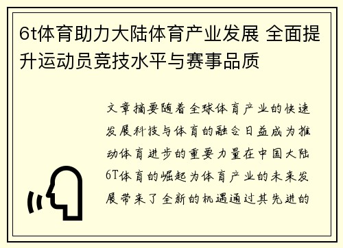 6t体育助力大陆体育产业发展 全面提升运动员竞技水平与赛事品质