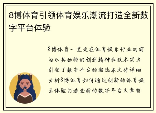 8博体育引领体育娱乐潮流打造全新数字平台体验