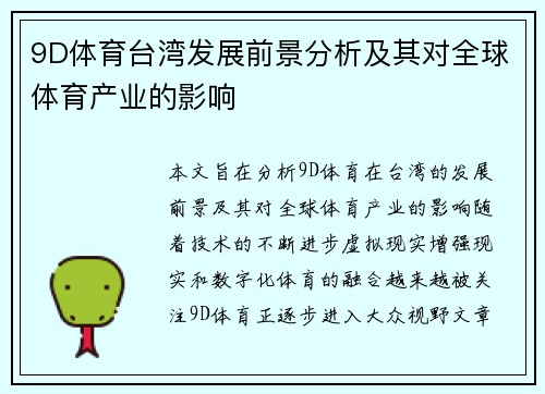 9D体育台湾发展前景分析及其对全球体育产业的影响