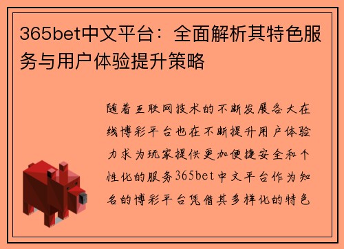 365bet中文平台：全面解析其特色服务与用户体验提升策略
