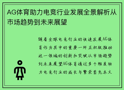 AG体育助力电竞行业发展全景解析从市场趋势到未来展望