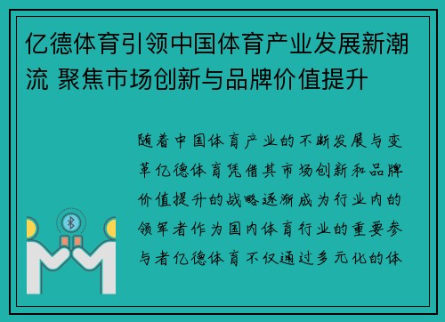 亿德体育引领中国体育产业发展新潮流 聚焦市场创新与品牌价值提升