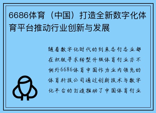 6686体育（中国）打造全新数字化体育平台推动行业创新与发展