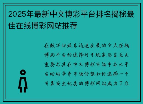 2025年最新中文博彩平台排名揭秘最佳在线博彩网站推荐