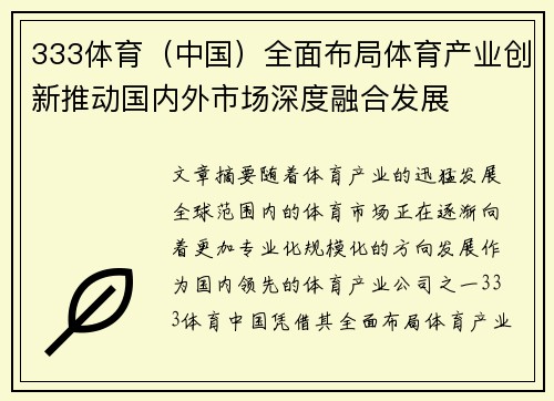 333体育（中国）全面布局体育产业创新推动国内外市场深度融合发展