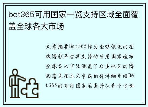 bet365可用国家一览支持区域全面覆盖全球各大市场