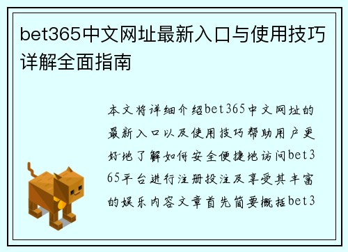 bet365中文网址最新入口与使用技巧详解全面指南