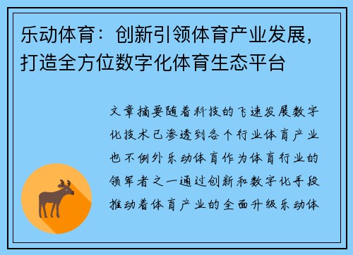 乐动体育：创新引领体育产业发展，打造全方位数字化体育生态平台