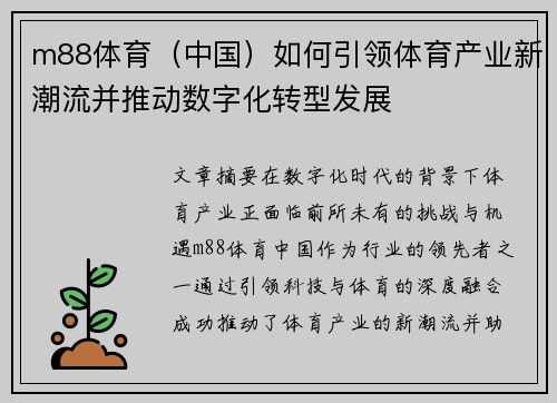 m88体育（中国）如何引领体育产业新潮流并推动数字化转型发展