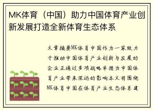 MK体育（中国）助力中国体育产业创新发展打造全新体育生态体系