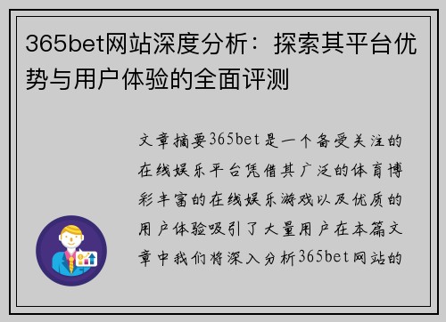 365bet网站深度分析：探索其平台优势与用户体验的全面评测