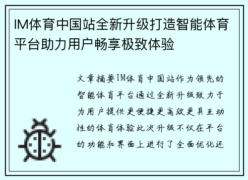 IM体育中国站全新升级打造智能体育平台助力用户畅享极致体验