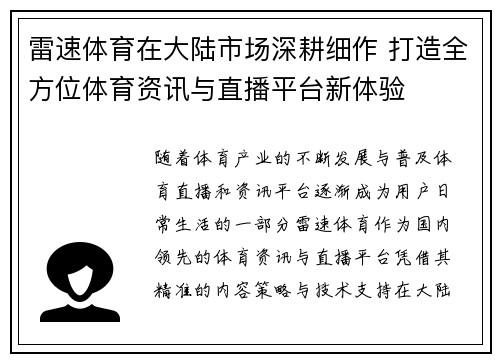 雷速体育在大陆市场深耕细作 打造全方位体育资讯与直播平台新体验