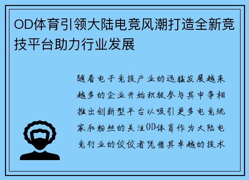 OD体育引领大陆电竞风潮打造全新竞技平台助力行业发展