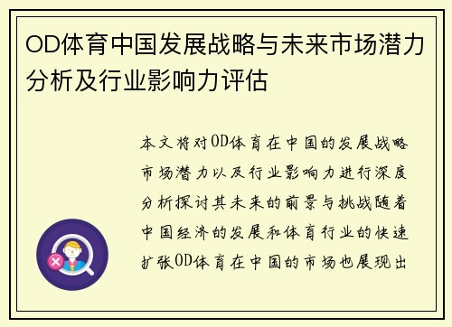OD体育中国发展战略与未来市场潜力分析及行业影响力评估