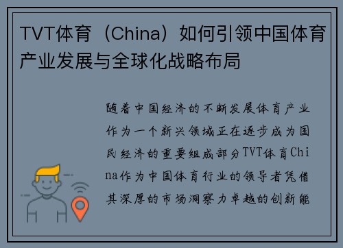 TVT体育（China）如何引领中国体育产业发展与全球化战略布局