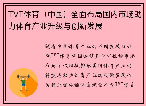 TVT体育（中国）全面布局国内市场助力体育产业升级与创新发展
