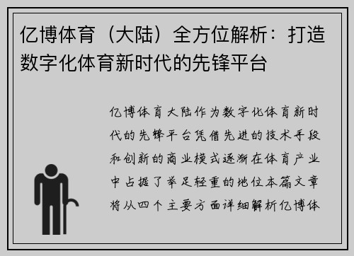亿博体育（大陆）全方位解析：打造数字化体育新时代的先锋平台