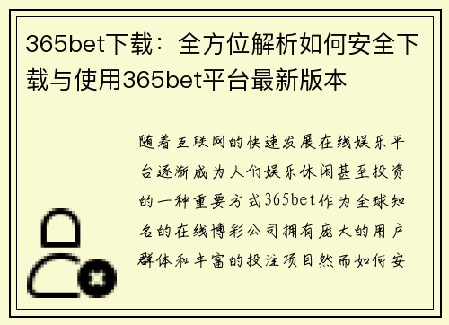 365bet下载：全方位解析如何安全下载与使用365bet平台最新版本
