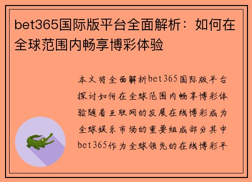 bet365国际版平台全面解析：如何在全球范围内畅享博彩体验