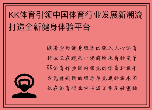 KK体育引领中国体育行业发展新潮流打造全新健身体验平台